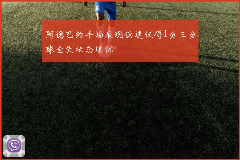 阿德巴约半场表现低迷仅得1分三分球全失状态堪忧