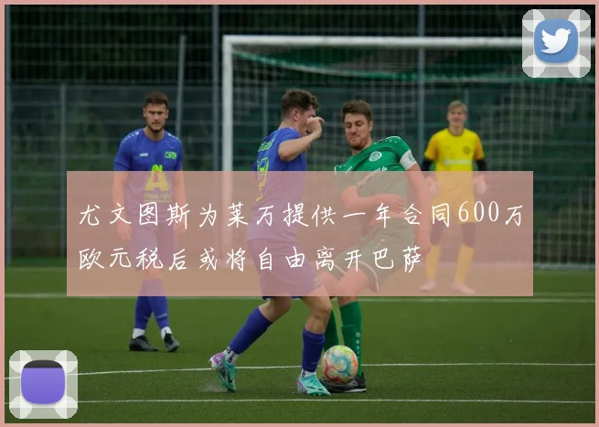 尤文图斯为莱万提供一年合同600万欧元税后或将自由离开巴萨
